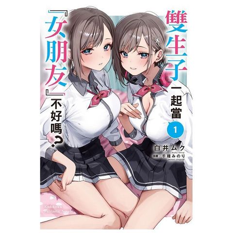 雙生子一起當「女朋友」不好嗎？（1）拆封不可退