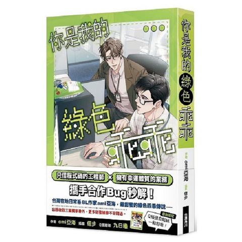 你是我的綠色乖乖（拆封不可退）