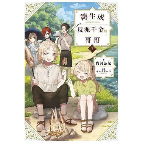 轉生成反派千金的哥哥（03）特典版（拆封不可退）