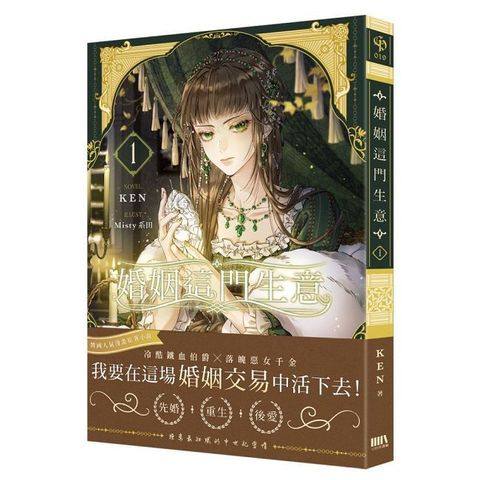 婚姻這門生意（01）首刷附錄版（拆封不可退）