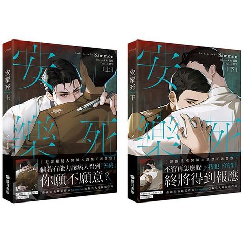安樂死 Euthanasia （上下套書）完（限）拆封不可退