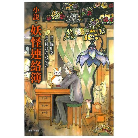 妖怪連絡簿（全）拆封不退