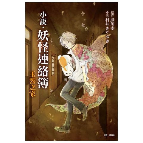 妖怪連絡簿∼玉響之家∼（全）拆封不退