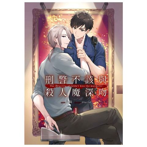 刑警不該與殺人魔深吻（1）（限）拆封不可退