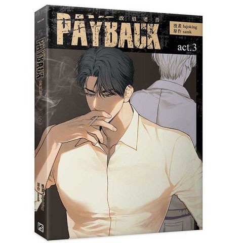 PAYBACK 改過遷善（3）