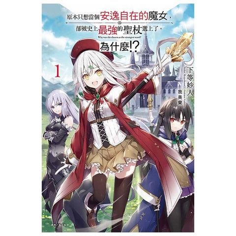 原本只想當個安逸自在的魔女，卻被史上最強的聖杖選上了。為什麼!?（1）首刷附錄版（拆封不可退）