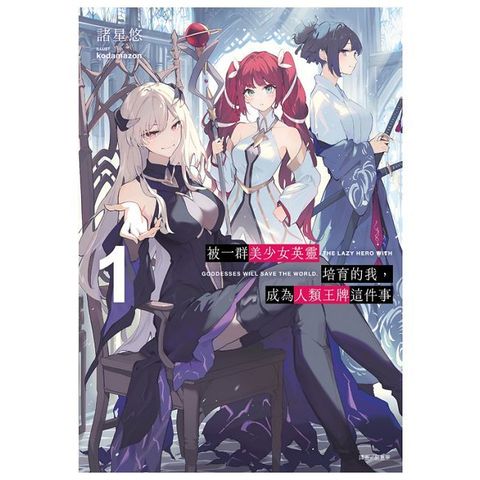 被一群美少女英靈培育的我，成為人類王牌這件事（1）首刷限定版（拆封不可退）
