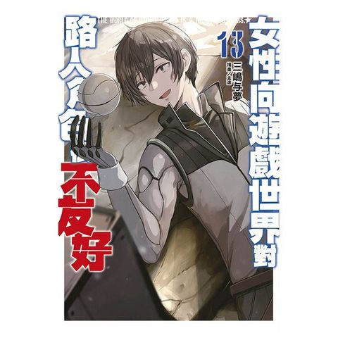 女性向遊戲世界對路人角色很不友好（13）END（限定版）拆封不可退