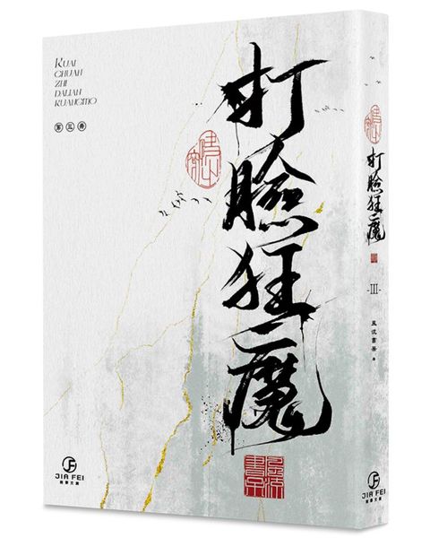 快穿之打臉狂魔（3）（限）