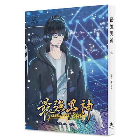 最強男神（7）（限）