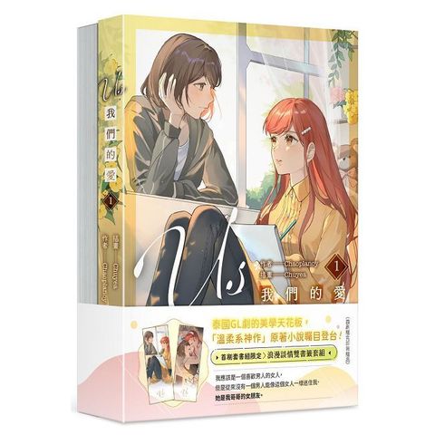 Us 我們的愛（1＋2）套書（拆封不可退）