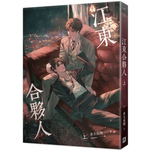江東合夥人（上）（限）