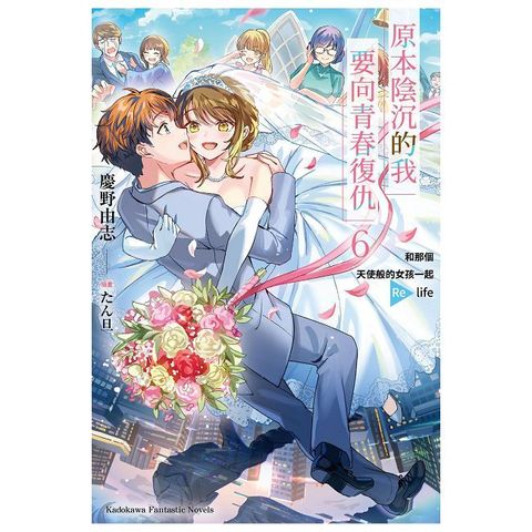 原本陰沉的我要向青春復仇（6）和那個天使般的女孩一起 Re life（拆封不可退）
