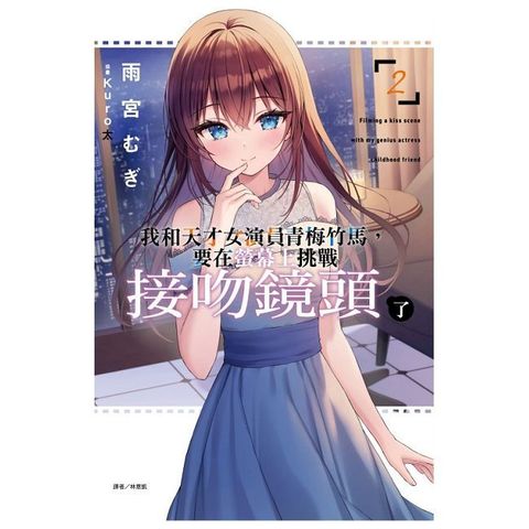 我和天才女演員青梅竹馬，要在螢幕上挑戰接吻鏡頭了（2）首刷限定版（拆封不可退）
