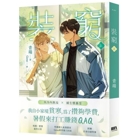 裝窮（上）