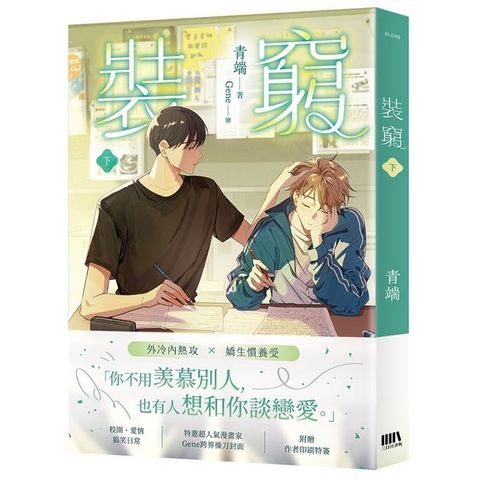 裝窮（下）