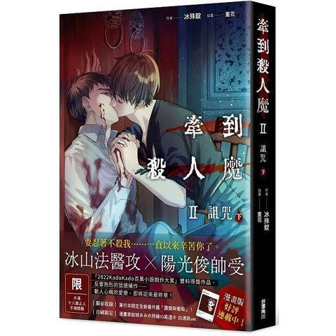 牽到殺人魔 Ⅱ 詛咒（下）（限）拆封不可退