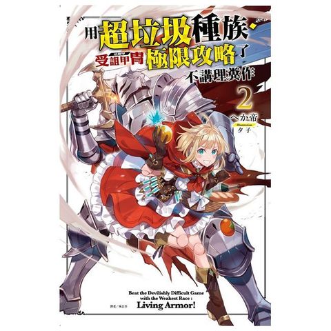 用超垃圾種族•受詛甲冑（活鎧甲）極限攻略了不講理糞作（2）