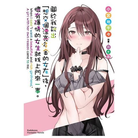 關於我說出「想交個漂亮多金的女友」後，懷有隱情的女生就找上門來一事。（限）拆封不可退