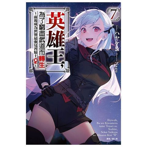 英雄王，為了窮盡武道而轉生∼而後成為世界最強見習騎士♀∼（7）拆封不可退