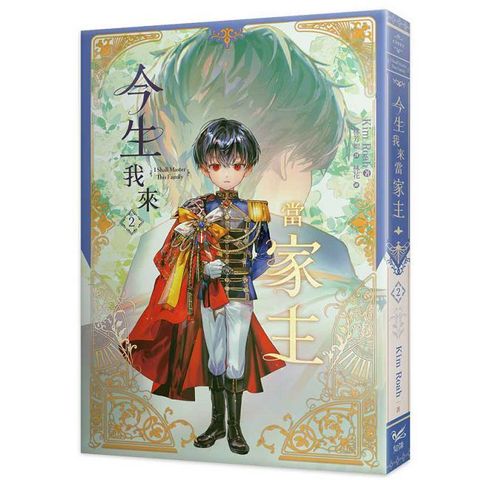 今生我來當家主（2）小說