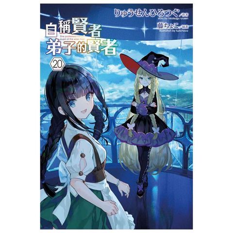 輕小說 自稱賢者弟子的賢者（20）特別版（拆封不可退）