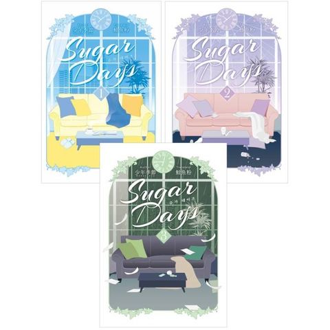 Sugar Days（01∼03）完（套書）（限）