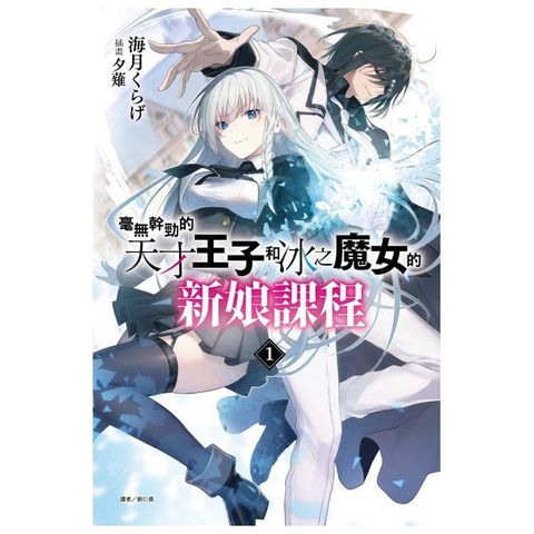 毫無幹勁的天才王子和冰之魔女的新娘課程（1）首刷附錄版（拆封不可退）