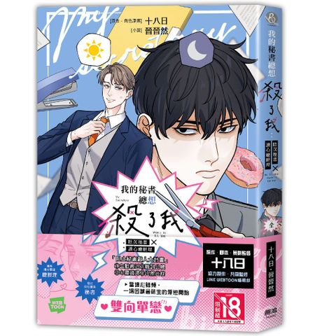 我的秘書總想殺了我：陰沉秘書X讀心總經理（全）（限）拆封不可退