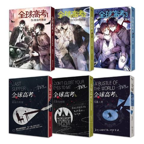 全球高考（1∼3）平裝套書【修訂版】1∼3集＋增訂番外別冊＋A5文件夾