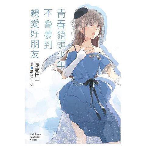 青春豬頭少年不會夢到親愛好朋友：青春豬頭少年系列（15）拆封不可退