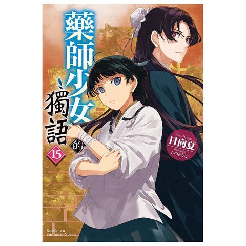 藥師少女的獨語（15）拆封不可退