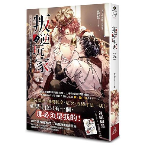 叛逆玩家（02）