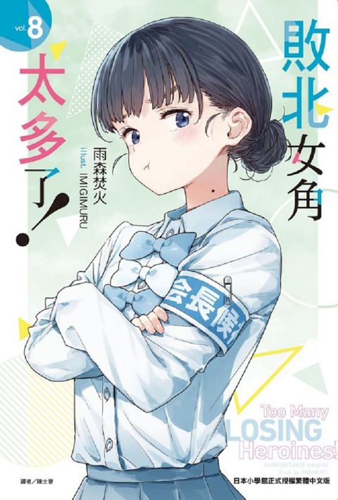 敗北女角太多了！（8）首刷限定版（拆封不可退）