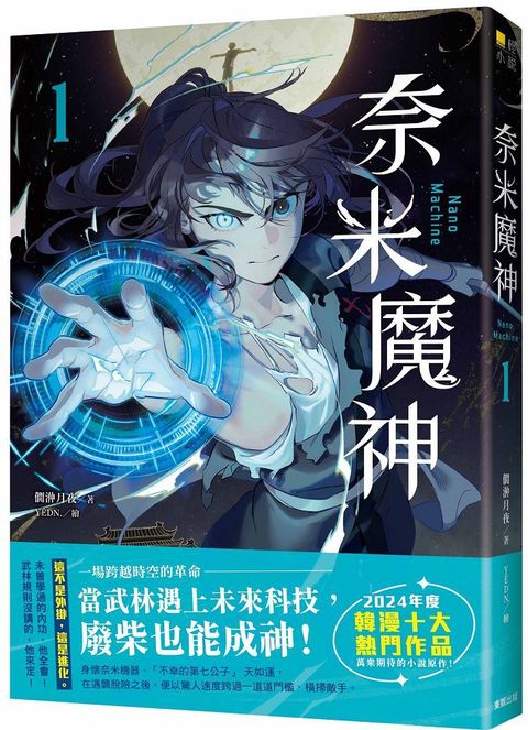 奈米魔神（1）豪華特裝版（拆封不可退）