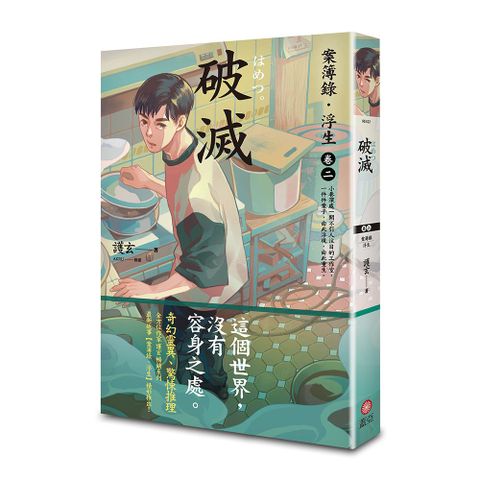 破滅：案簿錄•浮生（卷二）