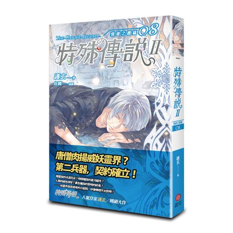 特殊傳說II 恆遠之晝篇 08