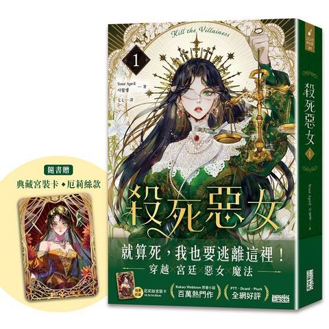 殺死惡女（1）隨書贈「典藏宮裝卡－厄莉絲款」（拆封不可退）
