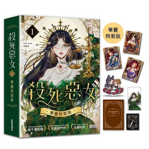 殺死惡女（1）華麗特裝版（拆封不可退）(盒裝)