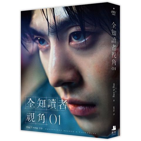 全知讀者視角（01）角色書衣珍藏版