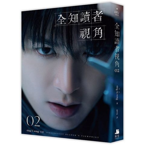 全知讀者視角（02）角色書衣珍藏版