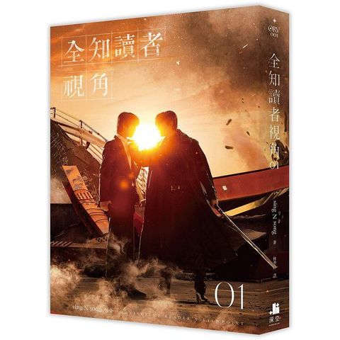 全知讀者視角（01﹚電影書衣珍藏版