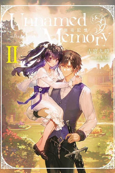 Unnamed Memory 無名記憶 -after the end-（II）首刷附錄版（拆封不可退）