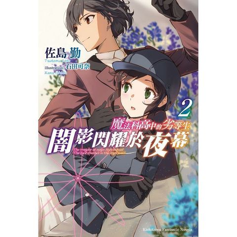 魔法科高中的劣等生 闇影閃耀於夜幕（2）拆封不可退