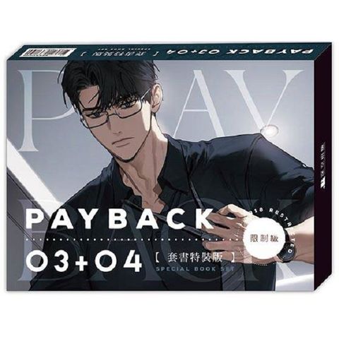 PAYBACK（03+04）套書通路特典特裝版（完）（限）拆封不可退
