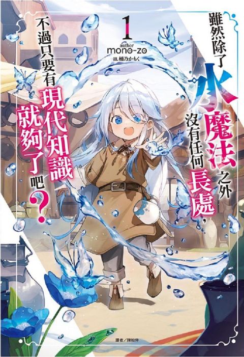 雖然除了水魔法之外沒有任何長處，不過只要有現代知識就夠了吧？（1）首刷附錄版（拆封不可退）