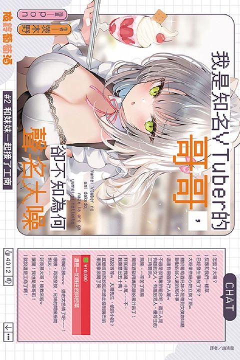 我是知名VTuber的哥哥，卻不知為何聲名大噪 #2 和妹妹一起接了工商（首刷附錄版）拆封不可退