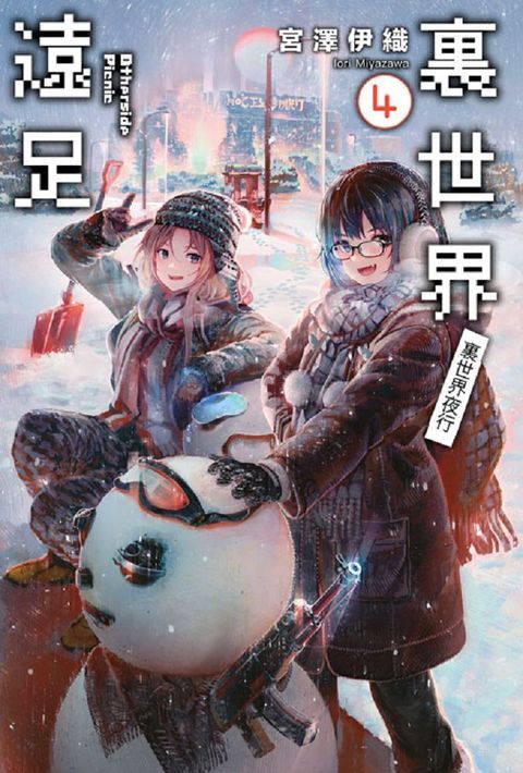 輕小說 裏世界遠足（04）裏世界夜行（拆封不可退）