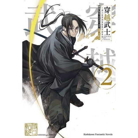 穿越武士∼武士在異世界依舊不改本色∼（2）拆封不可退