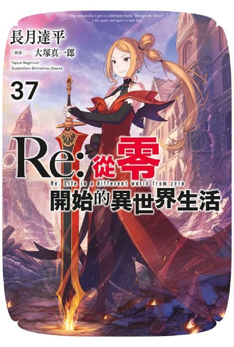 輕小說 Re:從零開始的異世界生活（37）拆封不可退